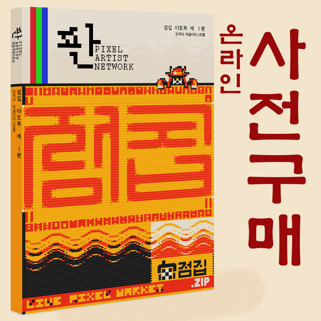 점집 아트북 제 1편 - 판